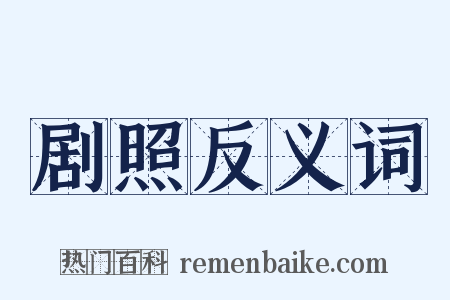 剧照反义词是什么意思的图片